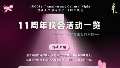 双威大学华文学会周年晚会 《翎<2022>栩》6月29掀序幕