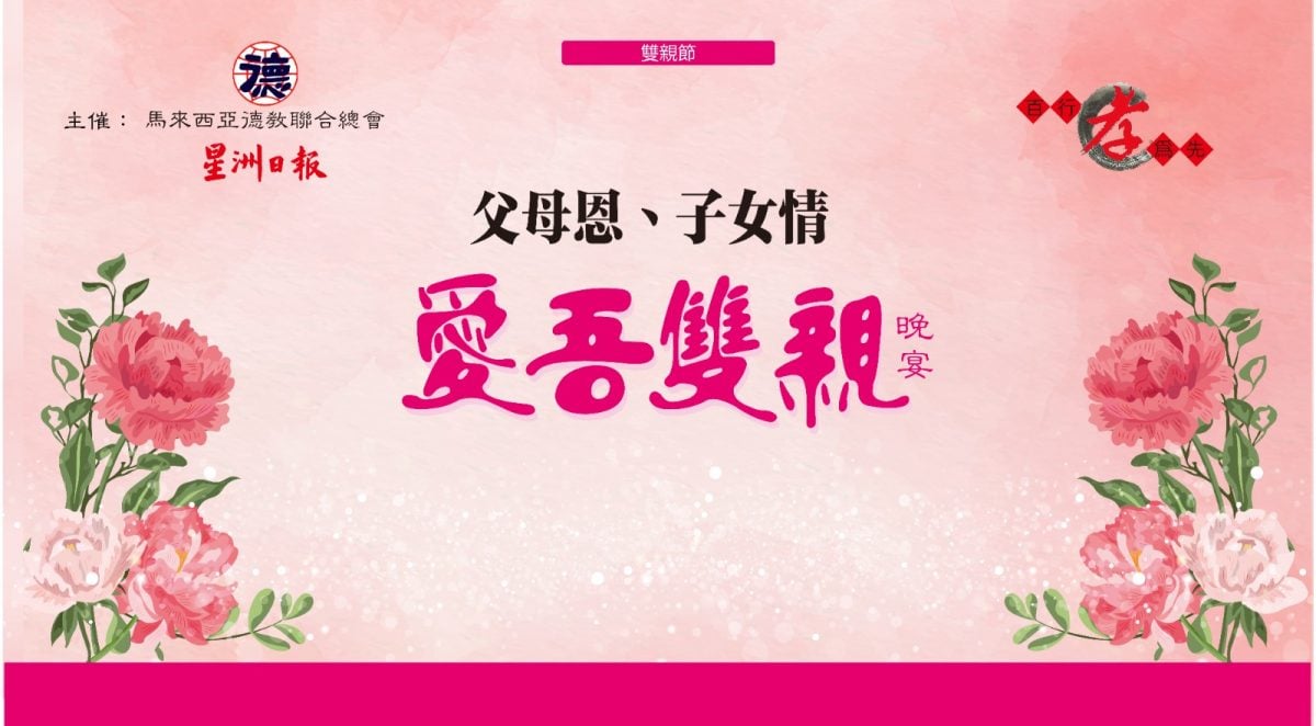 **已签发**柔:头条之一:本报活动:“爱吾双亲”宴全国同步,古来德教会特备孝亲舞台剧
