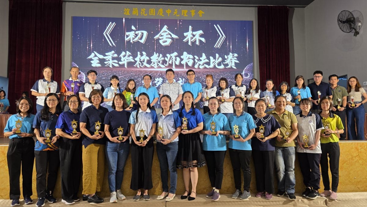*已签发*柔:新闻:全柔华校教师嘉年华落幕 柔南柔中分夺乒乓和竞技赛冠军