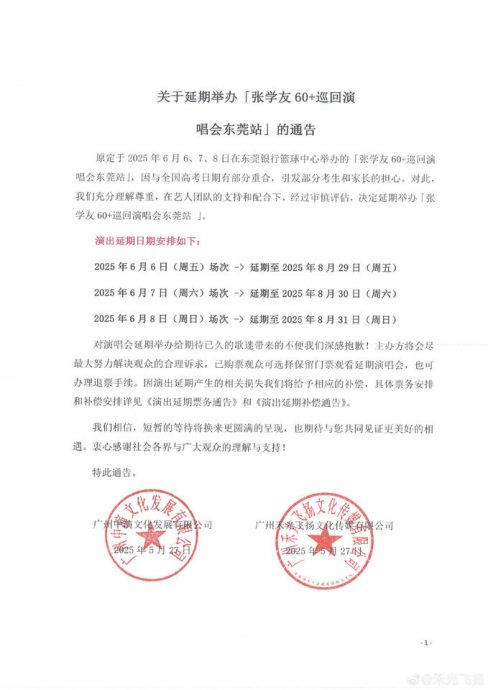 张学友演唱会撞期高考遭抵制！主办紧急延期还贴钱补助	