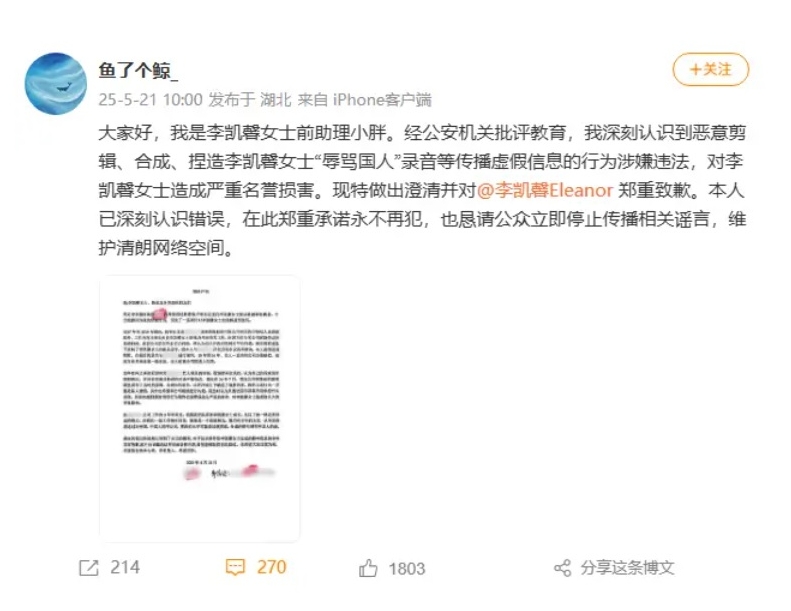 承认恶意剪辑捏造辱华录音 李凯馨前助理发文道歉