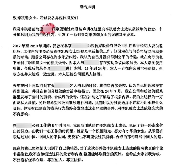 承认恶意剪辑捏造辱华录音 李凯馨前助理发文道歉