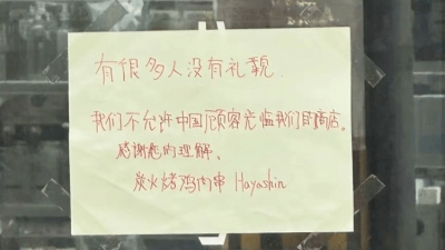 指没礼貌拒接待中国人  大阪餐厅总公司道歉
