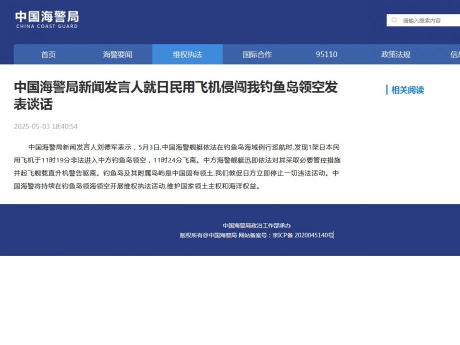 日本民用飞机飞入钓鱼岛空域 中使馆提出严正交涉