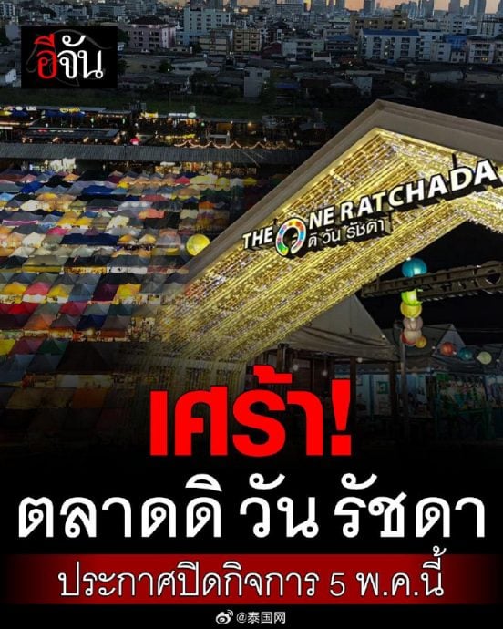 曼谷知名夜市The One Ratchada 宣布5月5日关闭