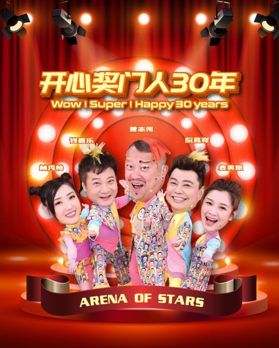 曾志伟率“奖门人兄弟姐妹” 719云顶开秀庆30周年