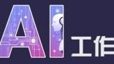 6月29办《乐中学AI》工作坊   2小时掌握AI入门技术