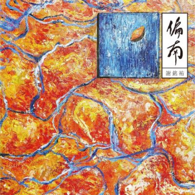 林佚/浅析2025金曲奖“最佳作词人奖”入围名单 林佚/浅析2025金曲奖“最佳作词人奖”入围名单