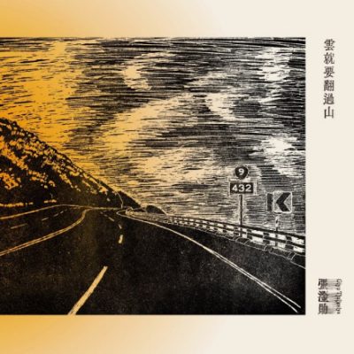 林佚/浅析2025金曲奖“最佳作词人奖”入围名单 林佚/浅析2025金曲奖“最佳作词人奖”入围名单