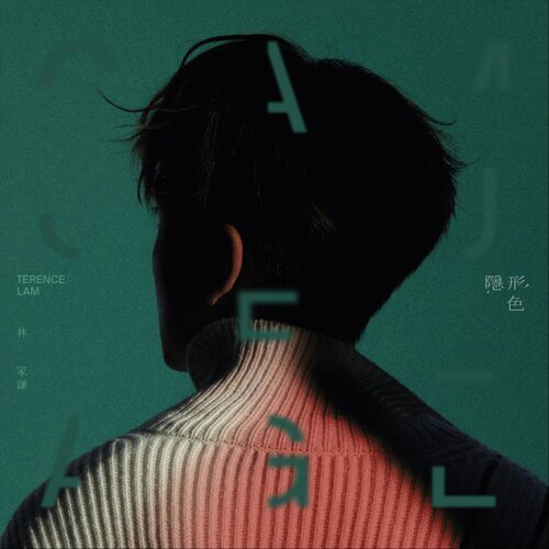 林佚/浅析2025金曲奖“最佳作词人奖”入围名单