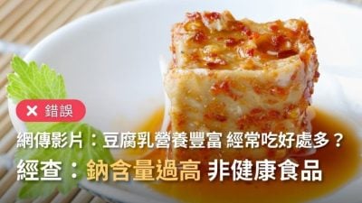 “高蛋白低脂营养”被夸大  豆腐乳太咸 非健康食品
