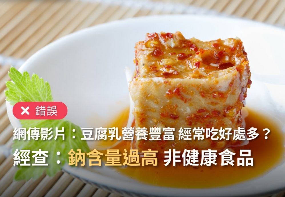 求真／网传声称“豆腐乳高蛋白、低脂肪、营养丰富”，并非事实。