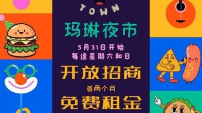 首两月免租金水电费  玛琳美食镇市集招摊贩
