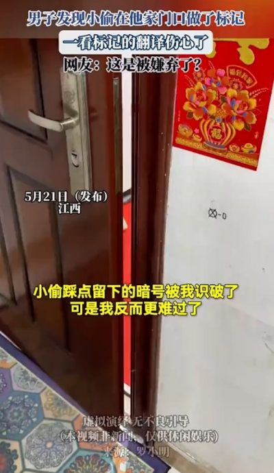 疑小偷门口作记号 屋主网搜后语塞“被羞辱了”