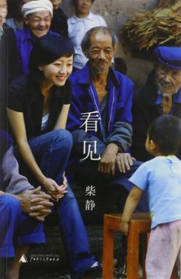 央视前主播柴静旧作《看见》遭下架