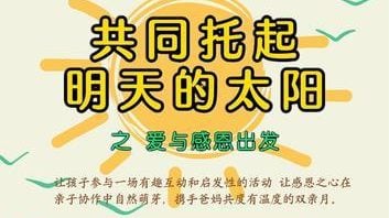 社区精彩 | “共同托起明天的太阳之爱与感恩出发”亲子活动