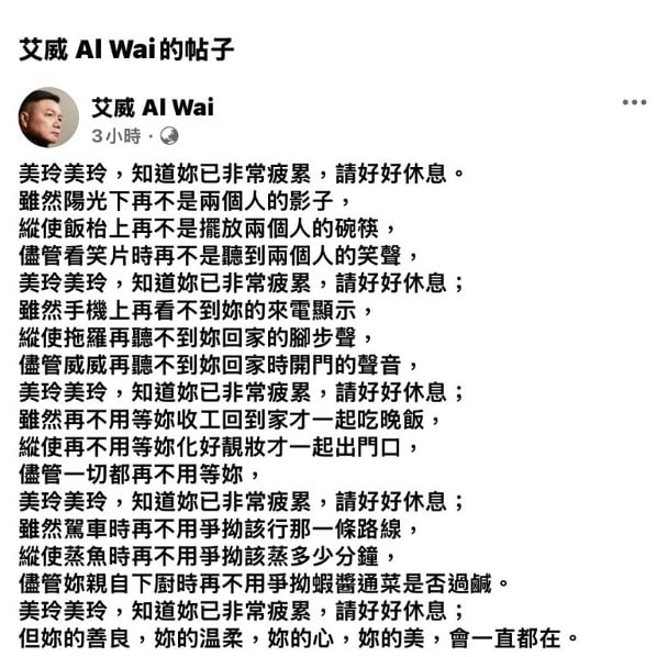 艾威发文悼亡妻 叮嘱“请好好休息”