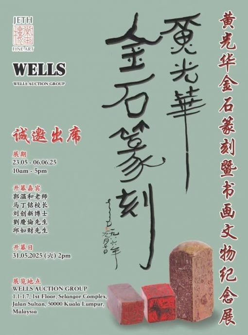 请签发-大都会-黄光华金石篆刻暨书画文物纪念展/1图（上网即可）