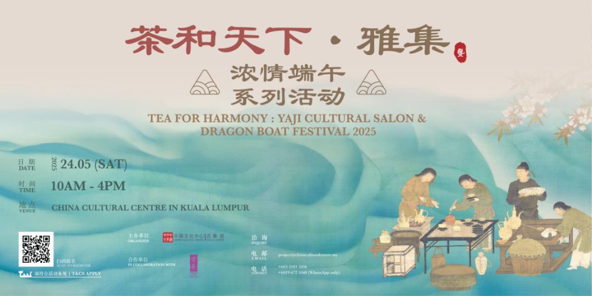 请签发-大都会/吉隆坡中国文化中心以茶为媒共叙端午情谊/1图