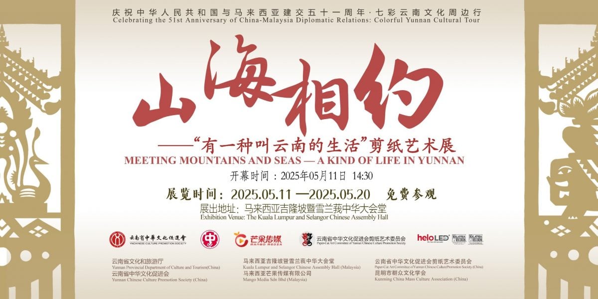 请签发（大都会）先刊//“山海相约一有一种叫云南的生活” 剪纸艺术展／1图