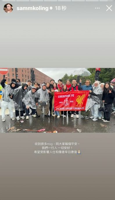 身在利物浦巡游意外现场 高海宁发文报平安