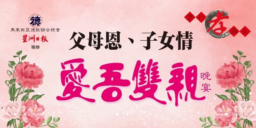 重发换LOGO //霹／第二版头／已签／爱吾双亲晚宴 614怡国泰酒楼举行