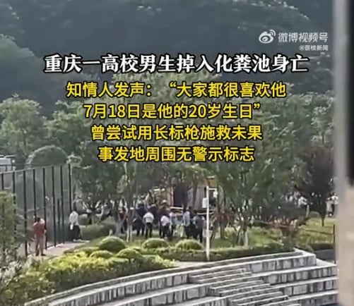 重庆男大学生踩空跌入校园化粪池 不幸身亡