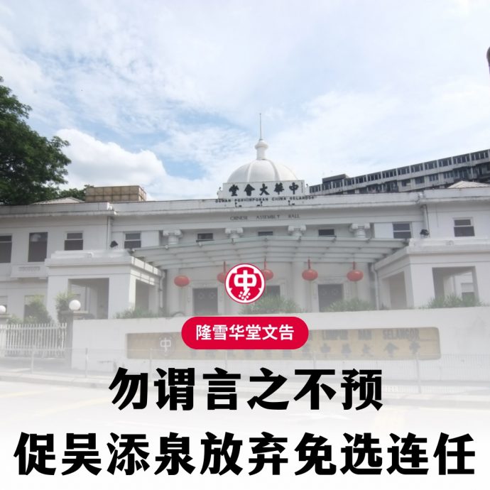 隆雪华堂文告：勿谓言之不预，促吴添泉放弃免选连任