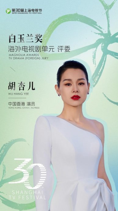 首港星获委以重任 胡杏儿任《白玉兰奖》评审