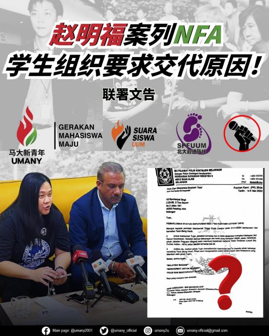 马大新青年联署文告—【赵明福案列NFA 学生组织要求交代原因】