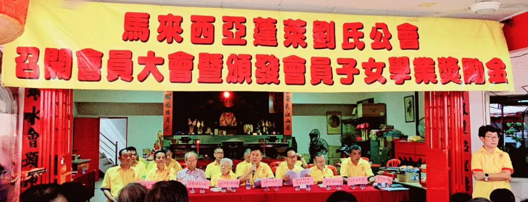 马来西亚安溪蓬莱刘氏公会成功举办2025年常年会员大会暨会员子女奖励金颁发仪式