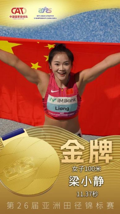 龟尾亚洲田径锦标赛|结束中国12年等待  梁小静荣膺女飞人