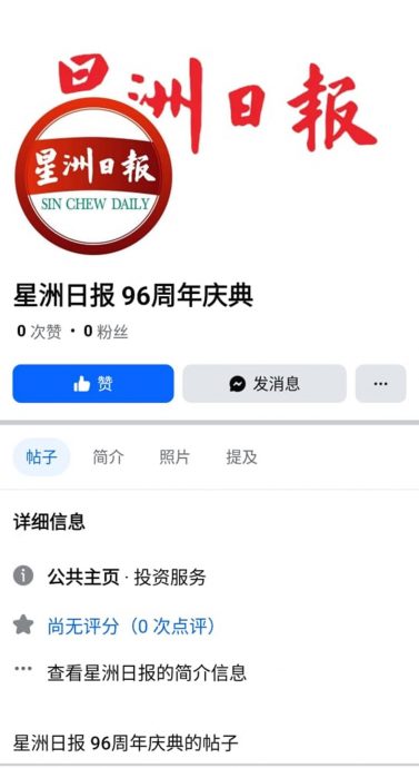 (全国版)求真/《星洲日报》再被冒名,脸书开设星洲日报96周年庆典公共主页