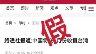 网传涉中台新闻  《联合早报》新闻截图 伪造