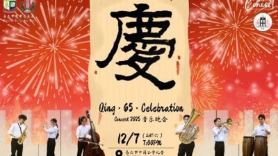 育民中学管乐团庆周年   7月12音乐晚会邀约
