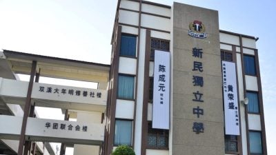 學校名義屢遭冒用   新民獨中促公眾防詐