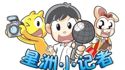 第3届星洲小记者体验营   招300营员 6月8截止报名
