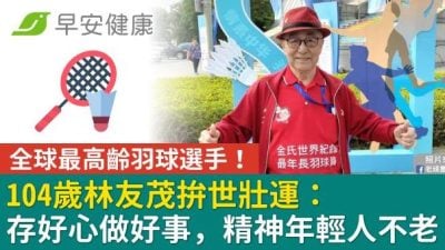全球最高龄羽球选手！ 104岁人瑞不服老