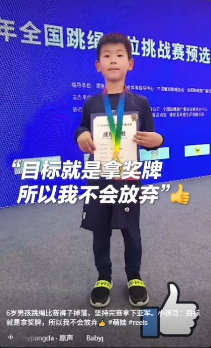 （视频）拼盘∕6岁童跳绳比赛裤子掉了坚持完赛夺下亚军 网友赞“心态超棒”
