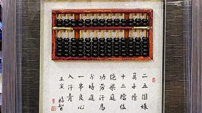 曾昭智／算盘