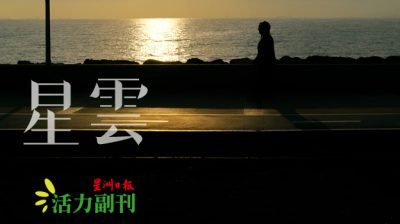 【胡作非文】人生，能有几次这样的时光？/胡骁萍