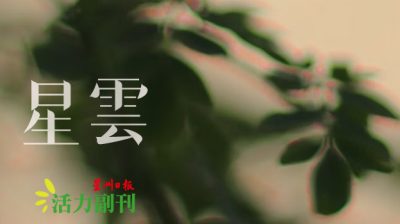 桂花开得迟，才能经得久——郁达夫〈迟桂花〉读后感/赖友兴（吉隆坡）