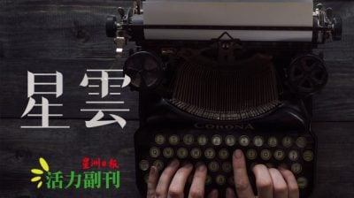 听故事者，亦在故事里/千羽（吉隆坡）