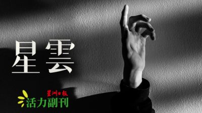 理应如此，就是对吗?/黄咏悦（怡保）