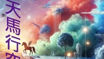 天馬行空 |  陳振培 – 隱身術