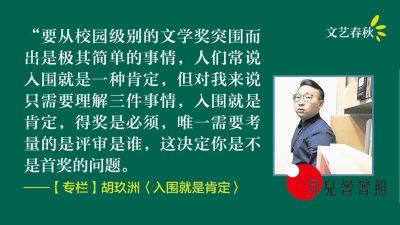 【专栏.月儿弯弯照】胡玖洲/入围就是肯定