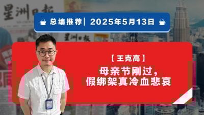 【总编推荐】王克高：母亲节刚过，假绑架真冷血悲哀
