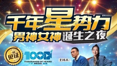 才华与梦想的碰撞！“千年星势力”12人角逐男神桂冠