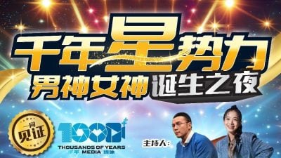 谁是最闪耀的星？“千年星势力”12人角逐女神桂冠