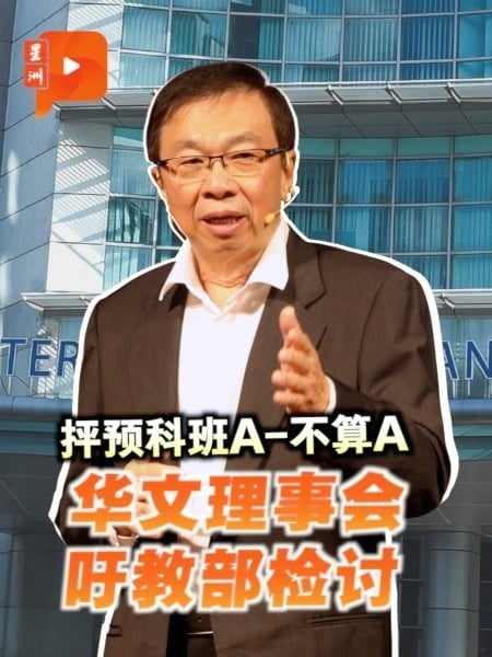 抨预科班A-不算A 华文理事会吁教部检讨
